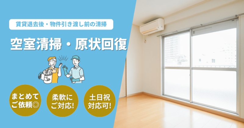 千葉県八千代市の空室清掃・原状回復ならおそうじキング | おそうじキング